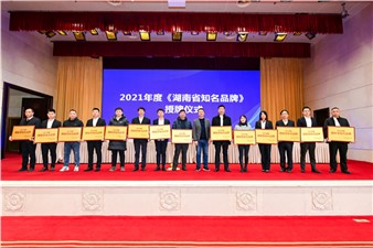 品牌湖南｜九游会j9官网官方集团获认定2021年度湖南省知名品牌！