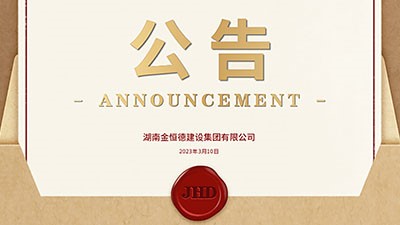 九游会j9官网官方建设集团｜公司升级 更名公告